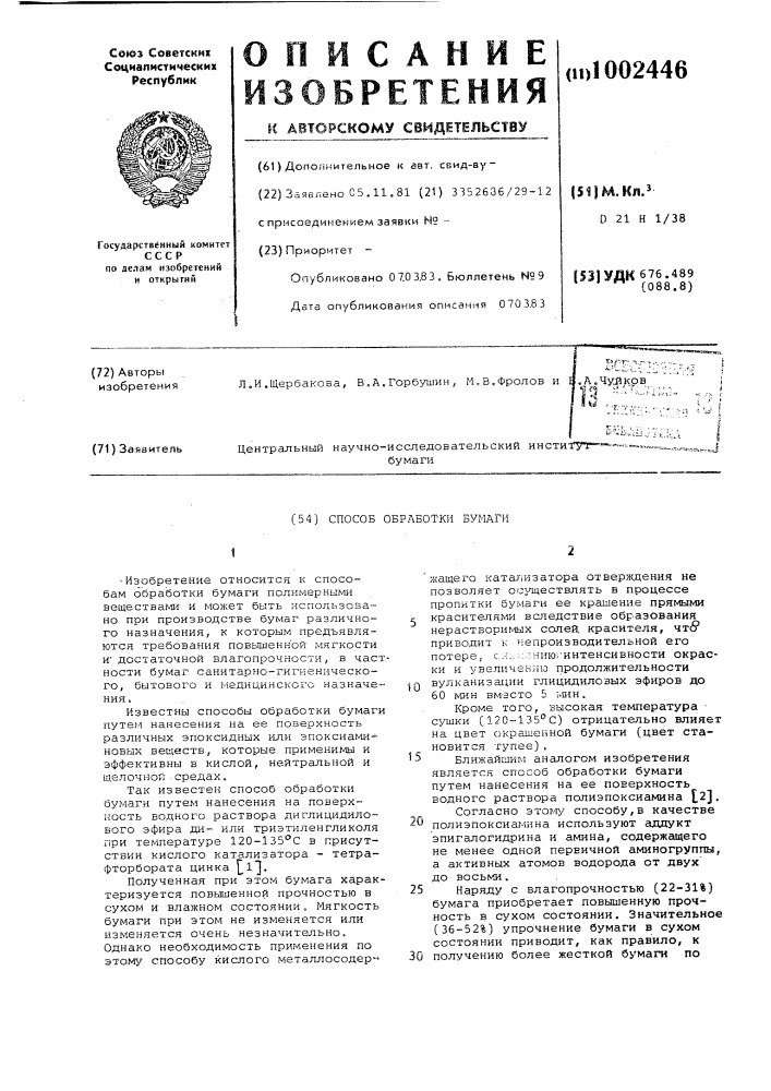 Способ обработки бумаги (патент 1002446)