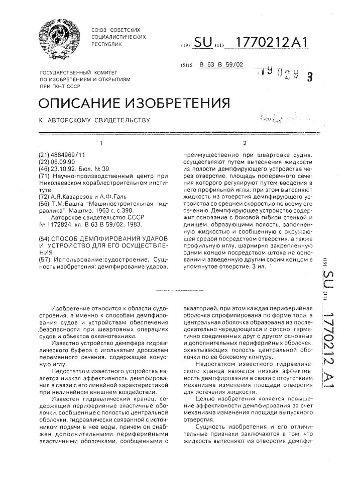 Способ демпфирования ударов и демпфирующее устройство для его осуществления (патент 1770212)