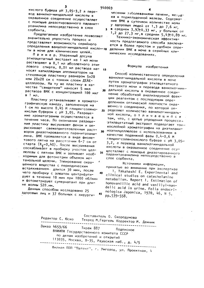 Способ количественного определения ванилилминдальной кислоты в моче (патент 940069)