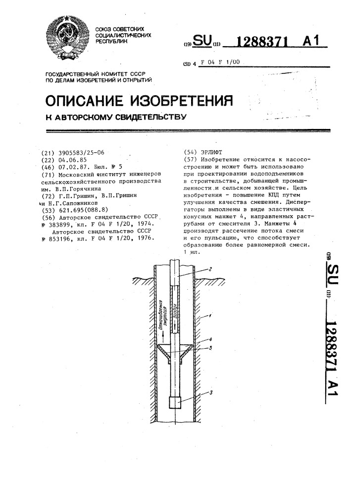 Эрлифт (патент 1288371)