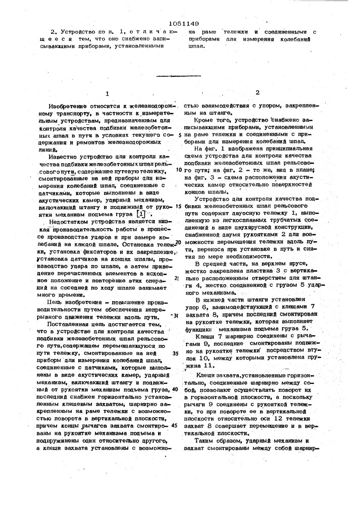 Устройство для контроля качества подбивки железобетонных шпал рельсового пути (патент 1051149)