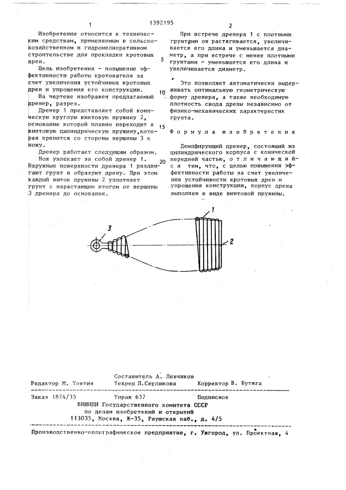 Демпфирующий дренер (патент 1392195)