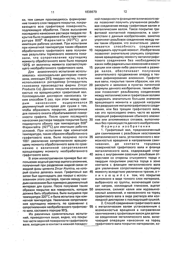 Графитовый вал и способ его соединения с металлическим валом (патент 1838679)