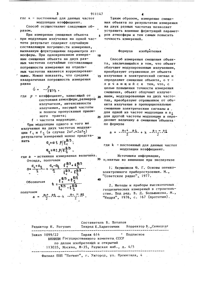 Способ измерения смещения объекта (патент 911147)