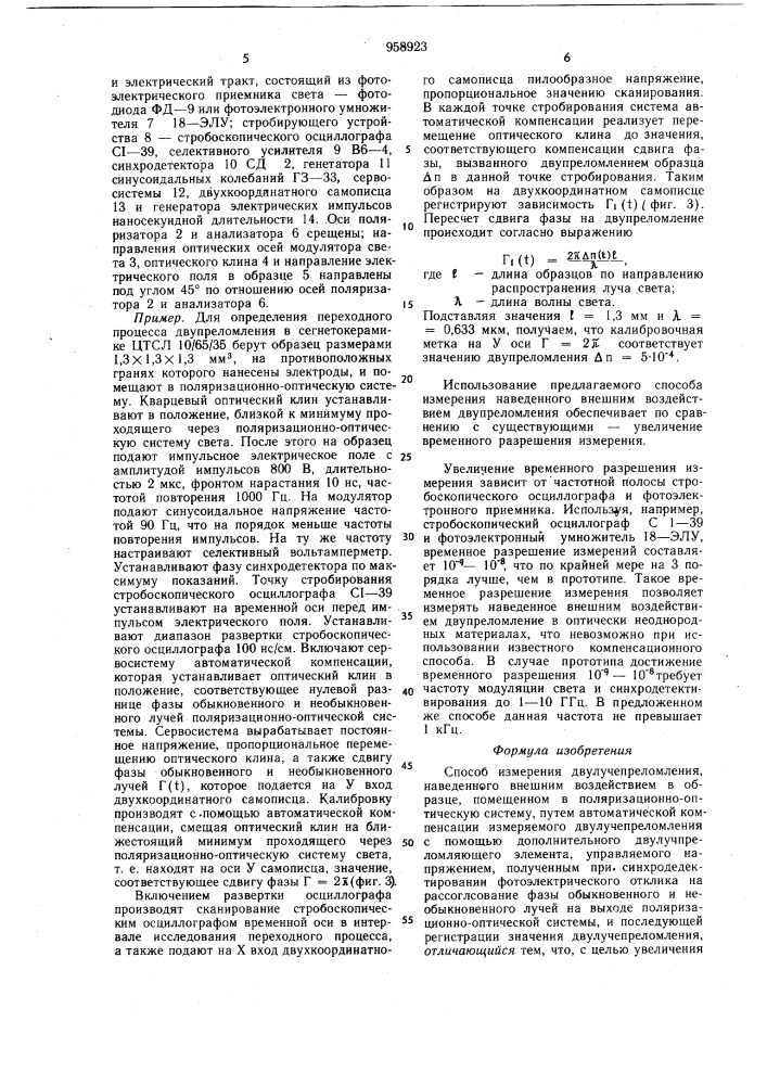 Способ измерения двулучепреломления (патент 958923)