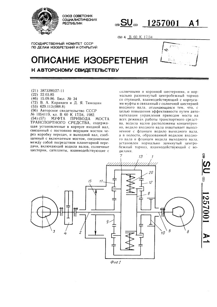 Муфта привода моста транспортного средства (патент 1257001)
