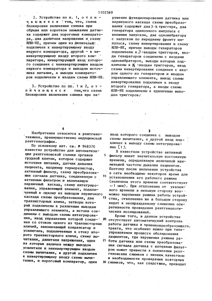 Устройство для автоматизации рентгеновской съемки органов грудной клетки (патент 1102569)