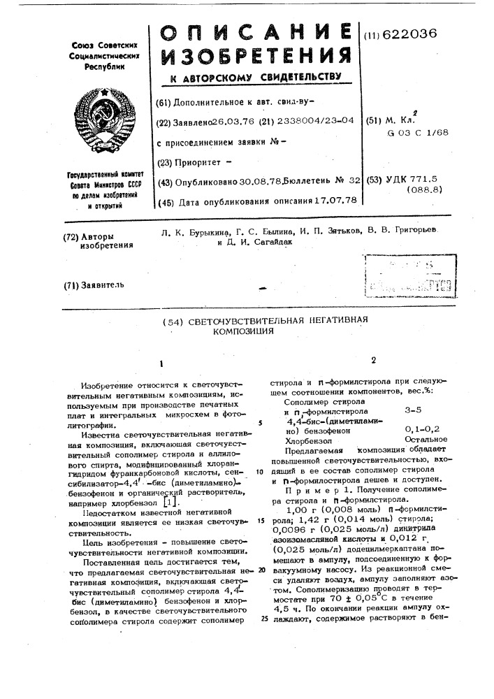 Светочувстивтельная негативная композиция (патент 622036)