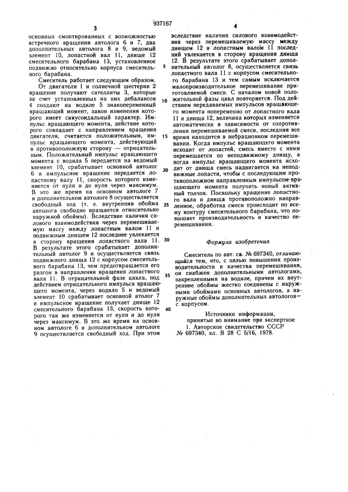 Смеситель (патент 937167)