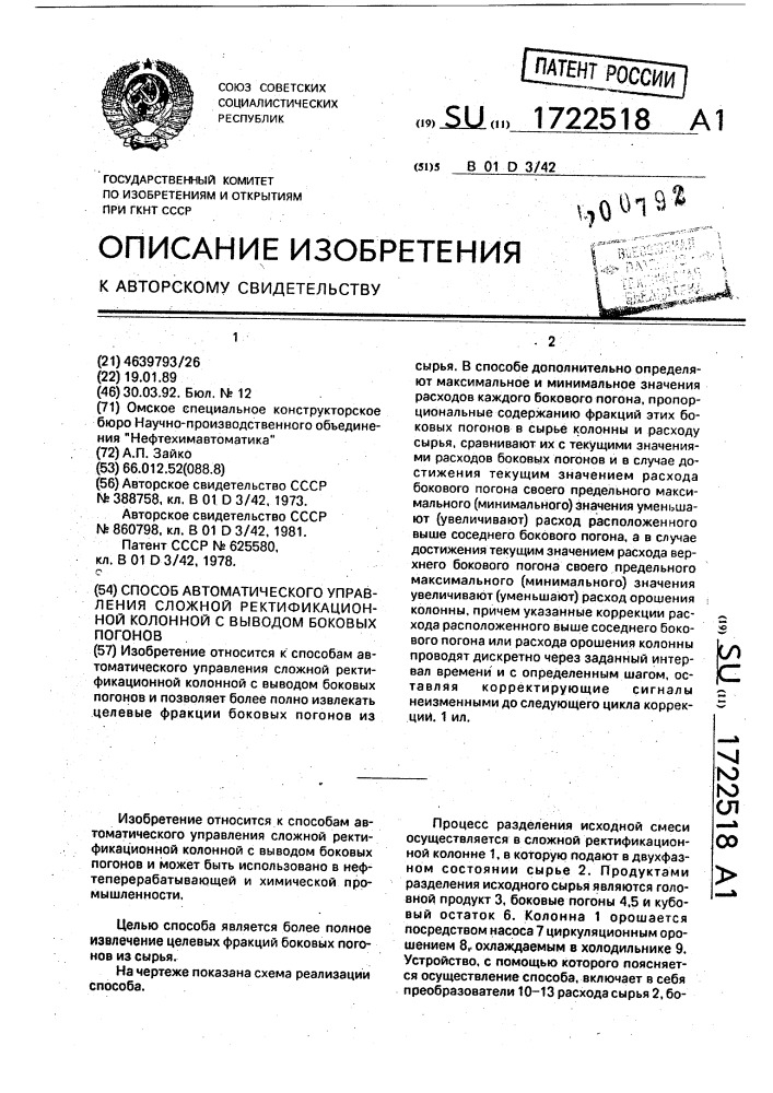 Способ автоматического управления сложной ректификационной колонной с выводом боковых погонов (патент 1722518)