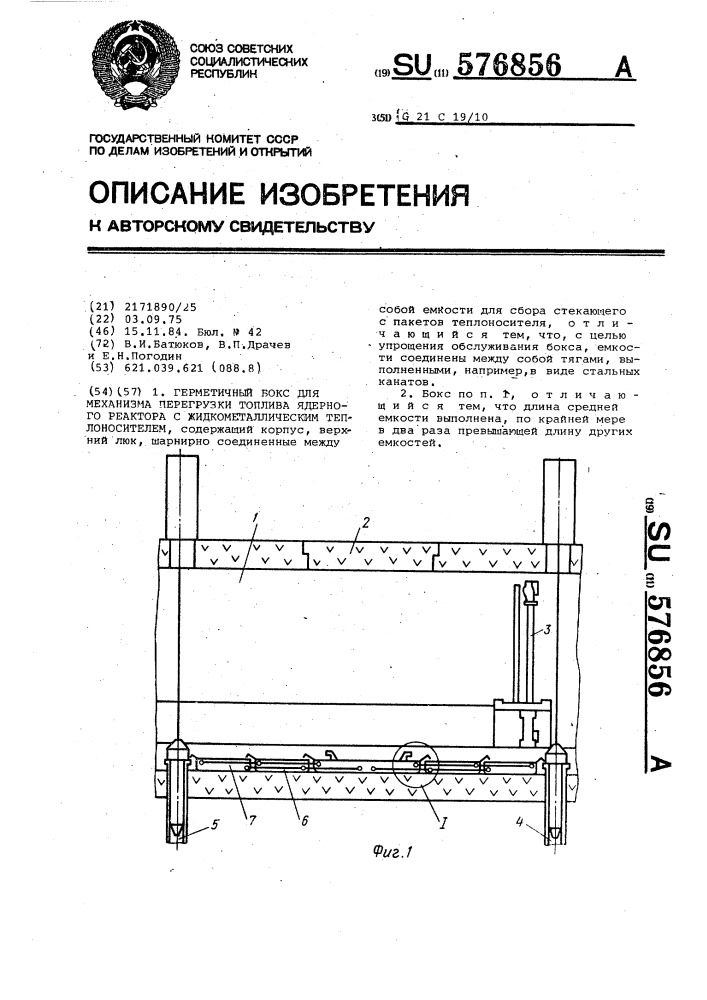 Герметичный бокс для механизма перегрузки топлива ядерного реактора с жидкометаллическим теплоносителем (патент 576856)