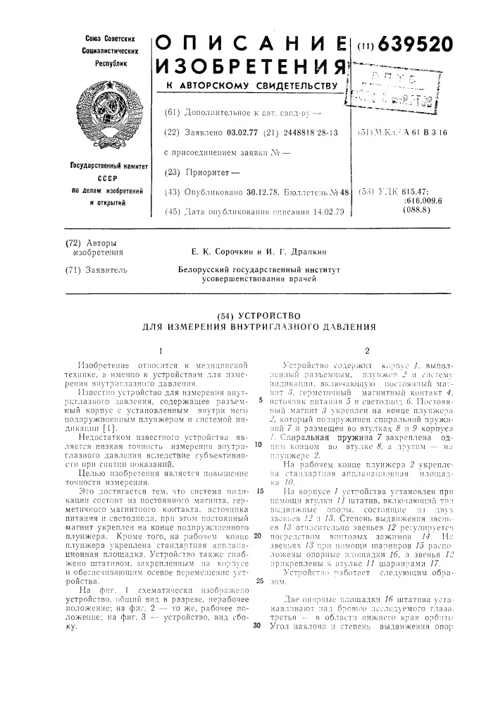 Устройство для измерения внутриглазного давления (патент 639520)
