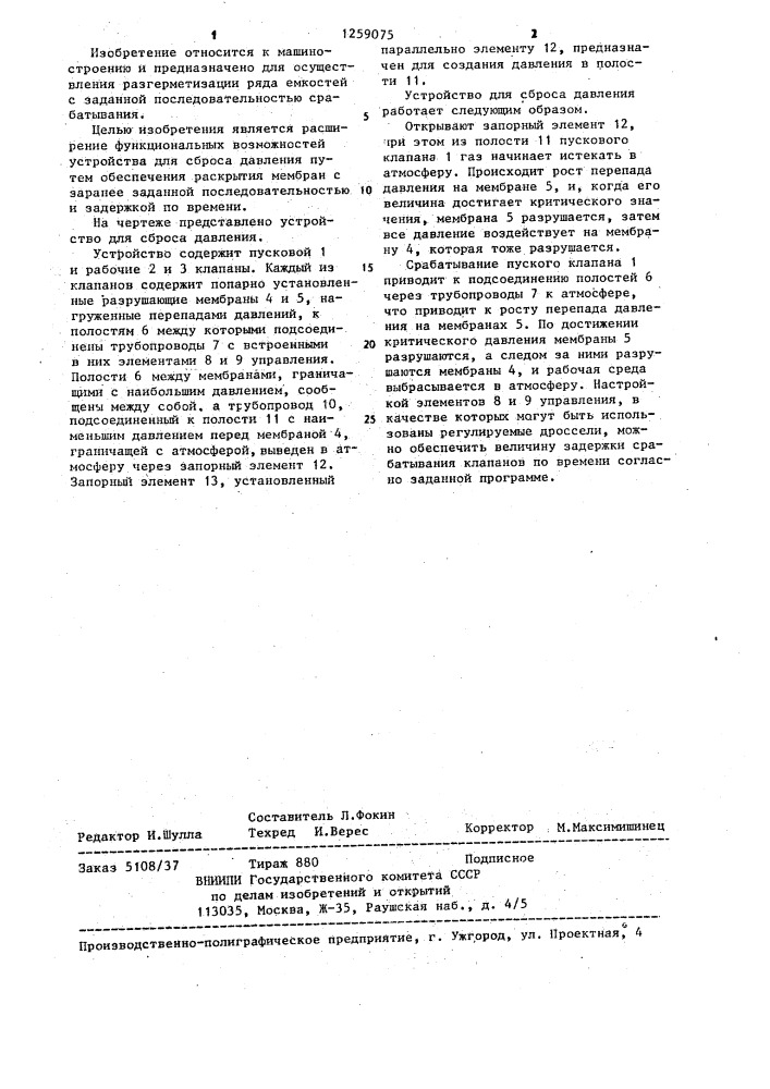 Устройство для сброса давления (патент 1259075)