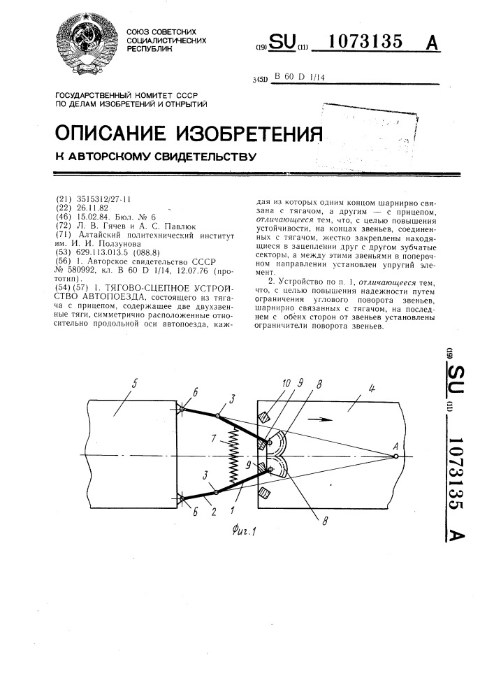 Тягово-сцепное устройство автопоезда (патент 1073135)