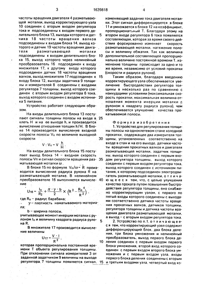 Устройство для регулирования толщины полосы на одноклетьевом стане холодной прокатки (патент 1639818)