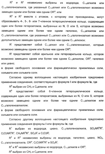 Новые пиримидиновые производные и их применение в терапии, а также применение пиримидиновых производных в изготовлении лекарственного средства для предупреждения и/или лечения болезни альцгеймера (патент 2433128)