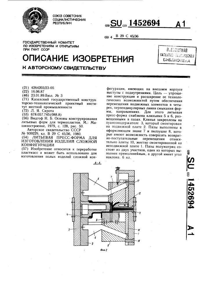 Литьевая пресс-форма для изготовления изделий сложной конфигурации (патент 1452694)