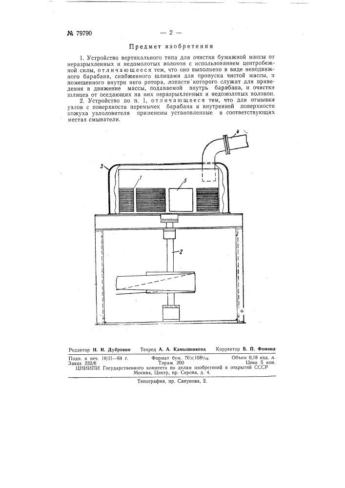 Устройство вертикального типа для очистки бумажной массы от неразрыхленных и недомолотых волокон (патент 79790)