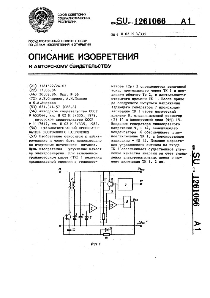 Стабилизированный преобразователь постоянного напряжения (патент 1261066)