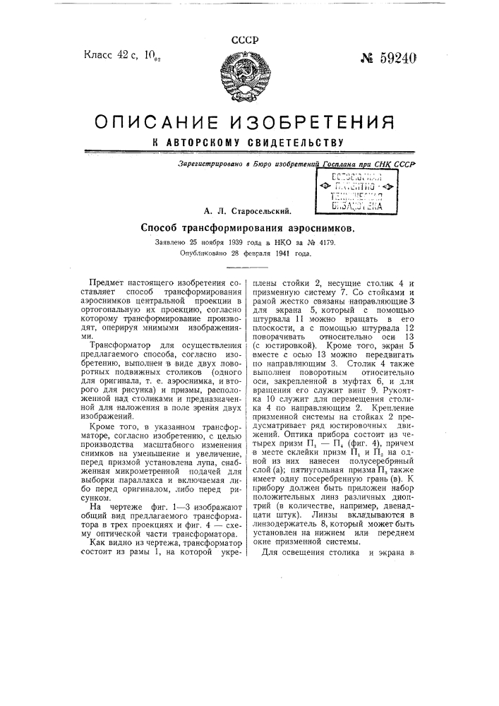 Способ трансформирования аэроснимков (патент 59240)