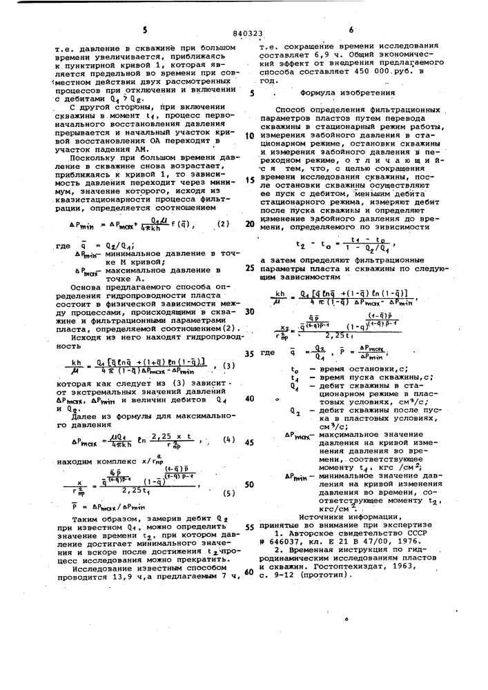 Способ определения фильтрационныхпараметров пластов (патент 840323)