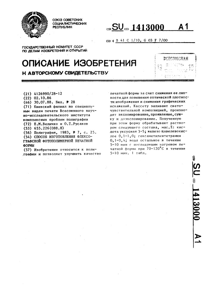 Способ изготовления флексографской фотополимерной печатной формы (патент 1413000)