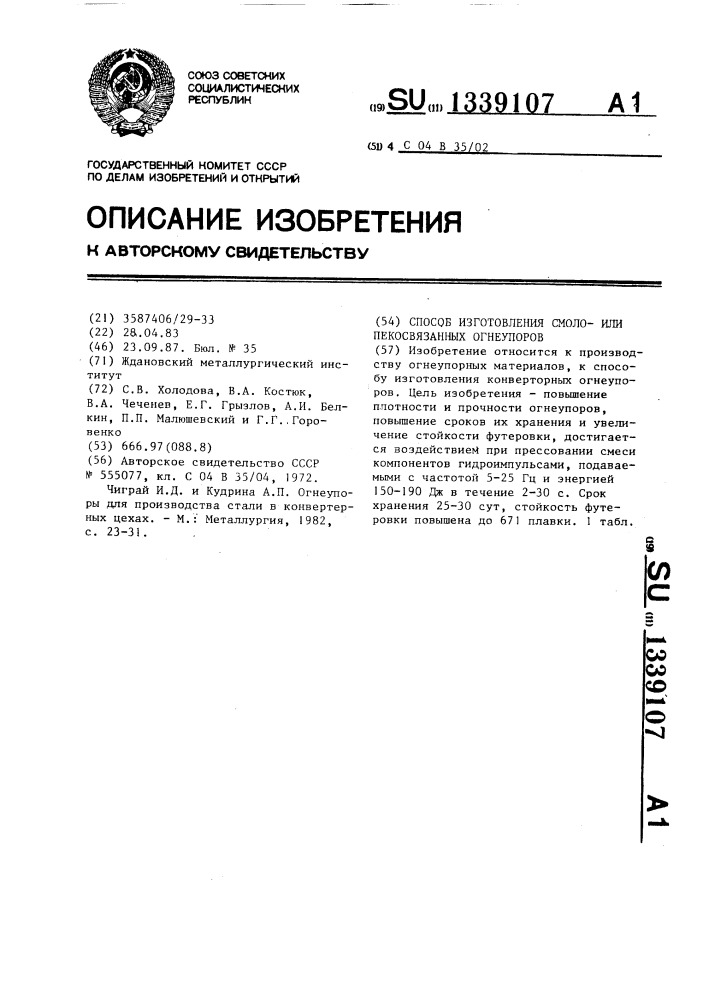 Способ изготовления смолоили пекосвязанных огнеупоров (патент 1339107)