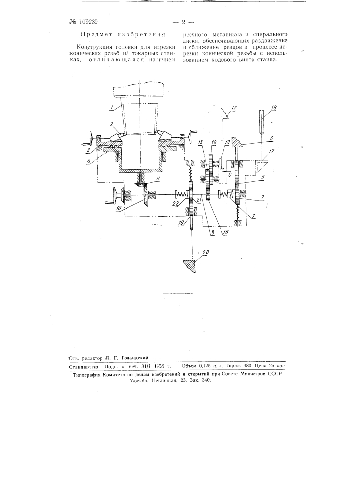 Конструкция головки для нарезки конических резьб на токарных станках (патент 109239)