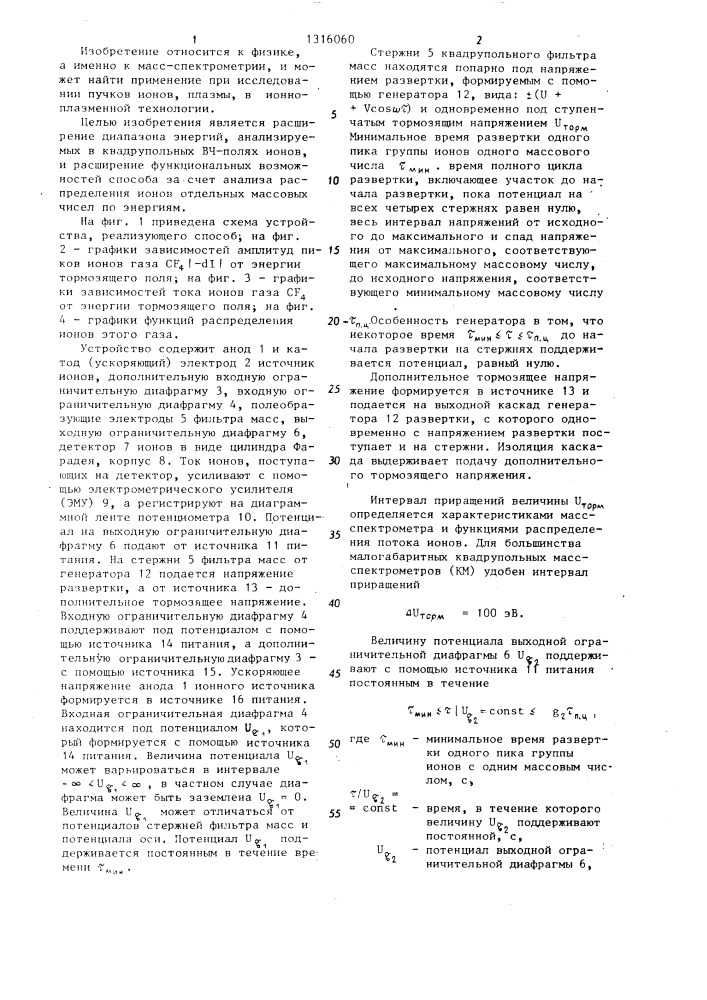 Способ анализа ионов в квадрупольном масс-спектрометре (патент 1316060)