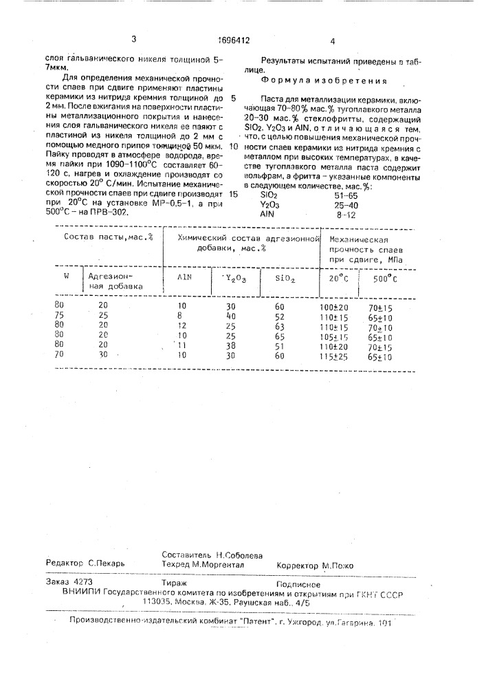 Паста для металлизации керамики (патент 1696412)