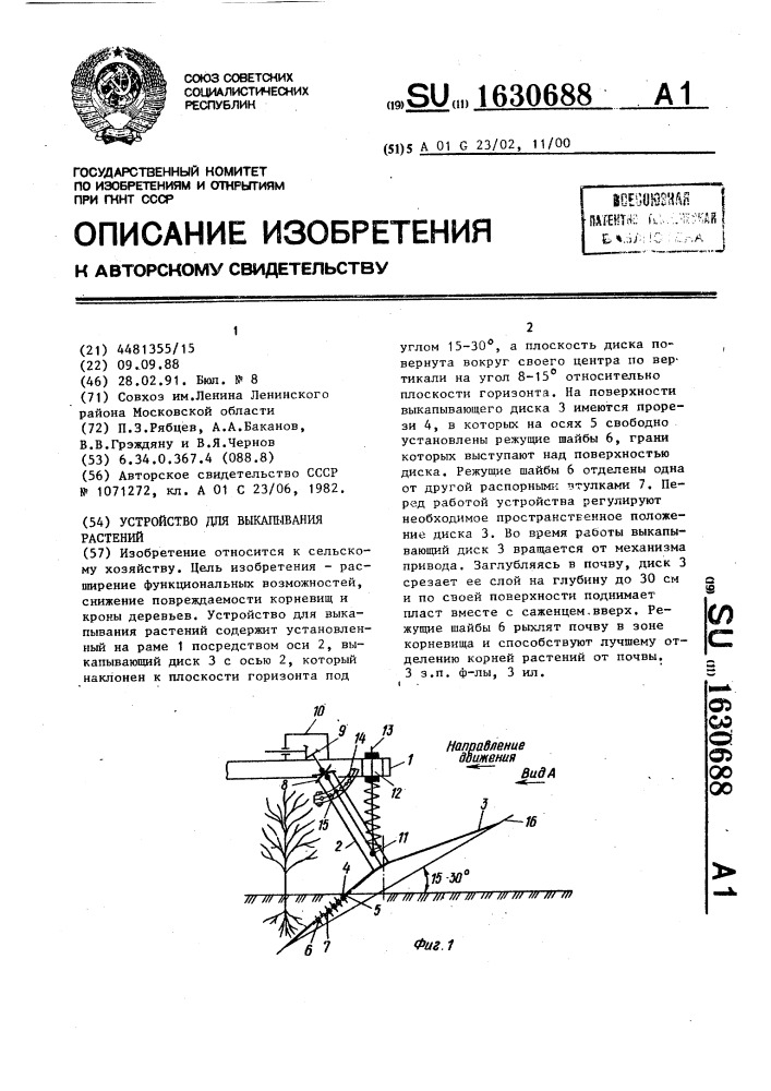 Устройство для выкапывания растений (патент 1630688)