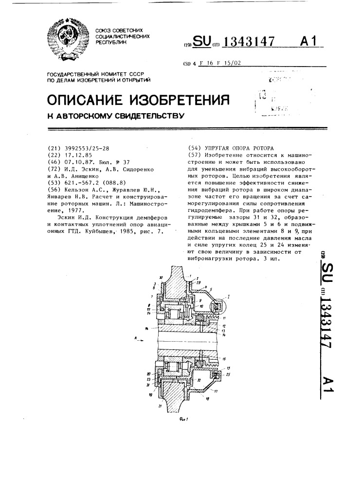 Упругая опора ротора (патент 1343147)