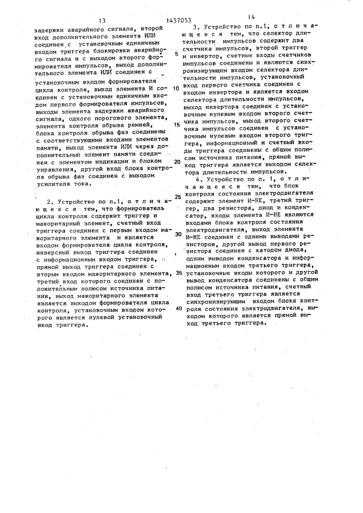 Устройство для защиты электропривода глубинного штангового насоса от анормального режима (патент 1457053)