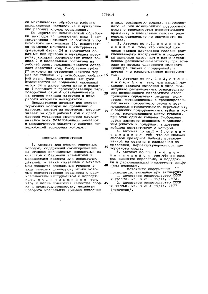 Автомат для сборки тормозных колодок (патент 979014)