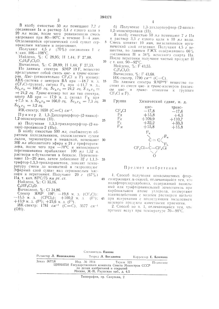 Ненасыщенных фторсодержащих а-окисей (патент 394371)