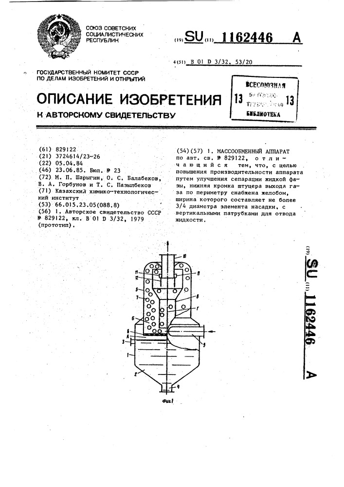 Массообменный аппарат (патент 1162446)