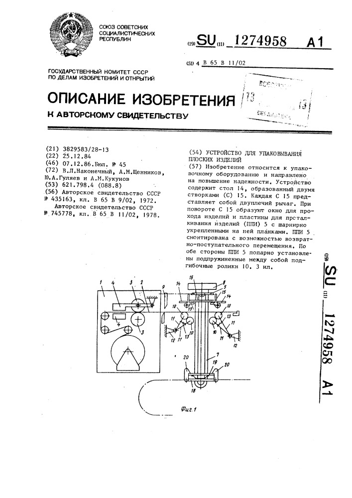 Устройство для упаковывания плоских изделий (патент 1274958)