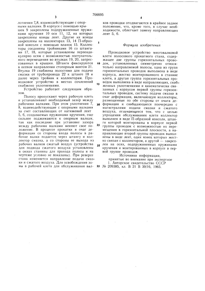 Проводковое устройство многовалковой клети полосового прокатного стана (патент 766695)