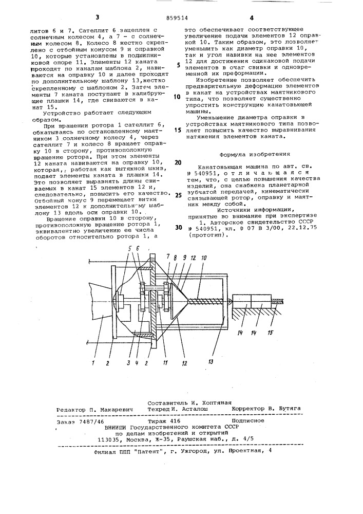 Канатовьющая машина (патент 859514)