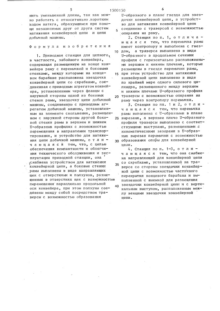 Приводная станция для цепного ,в частности, забойного конвейера (патент 1500150)