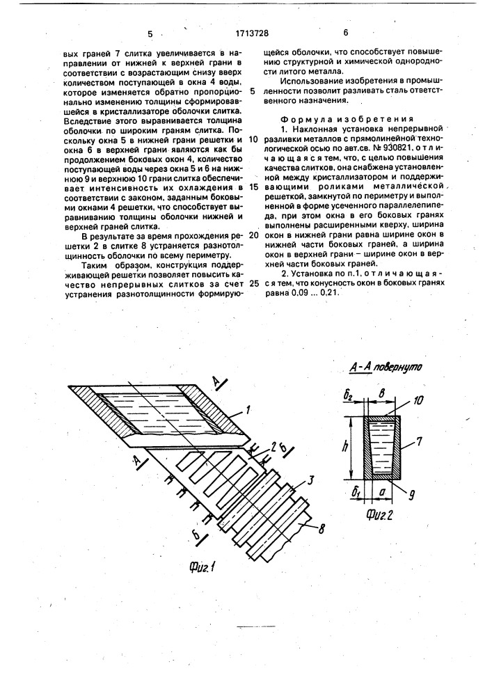 Наклонная установка непрерывной разливки металлов с прямолинейной технологической осью (патент 1713728)