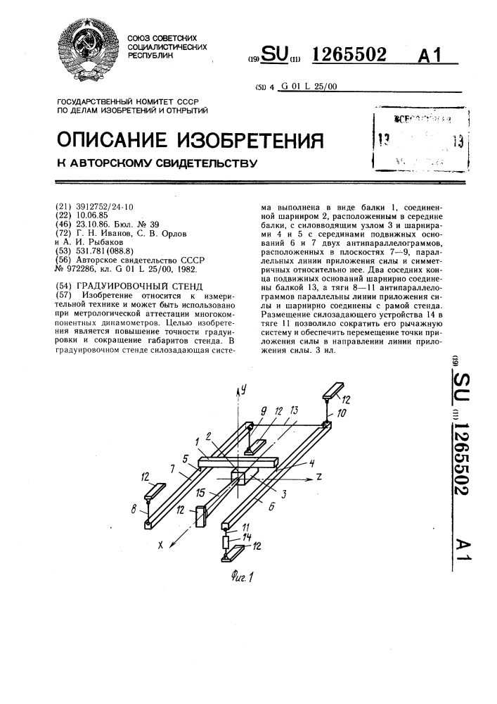 Градуировочный стенд (патент 1265502)