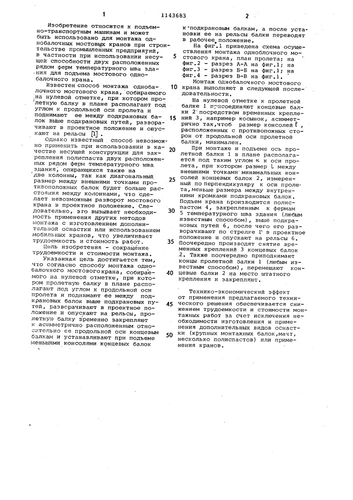 Способ монтажа однобалочного мостового крана (патент 1143683)