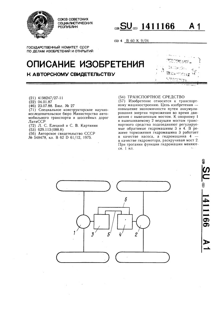 Транспортное средство (патент 1411166)