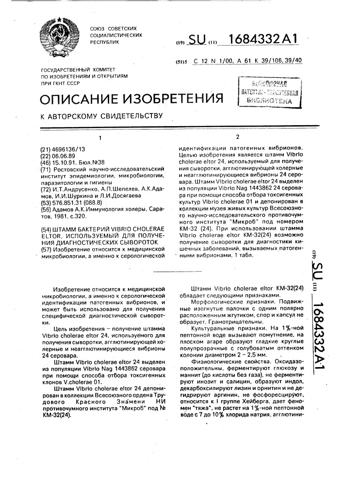 Штамм бактерий viвriо сноlеrае еlтоr, используемый для получения диагностических сывороток (патент 1684332)
