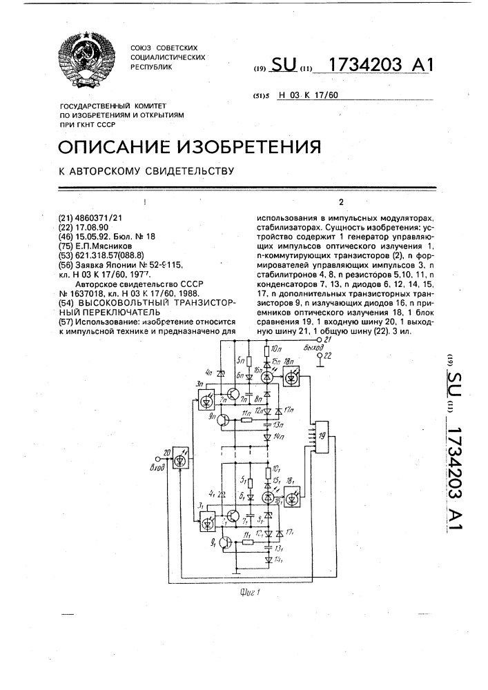 Высоковольтный транзисторный переключатель (патент 1734203)