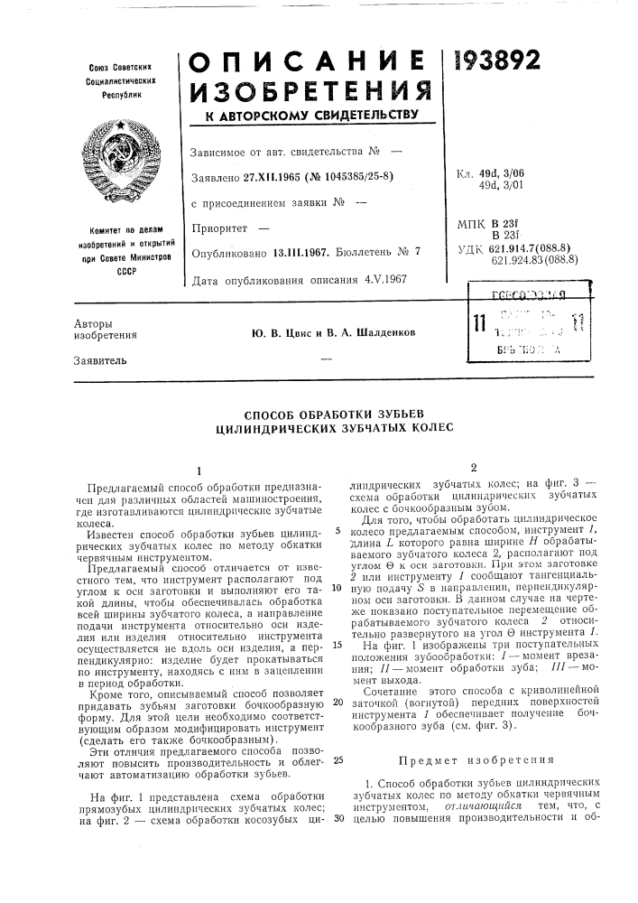Способ обработки зубьев цилиндрических зубчатых колес (патент 193892)