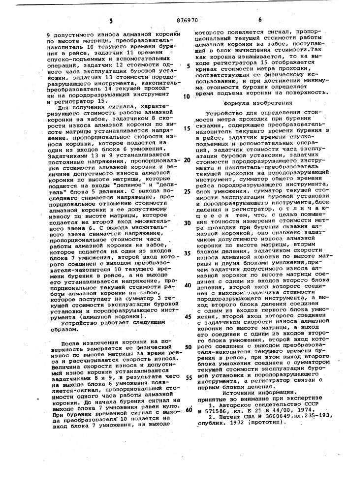 Устройство для определения стоимости метра проходки при бурении скважин (патент 876970)