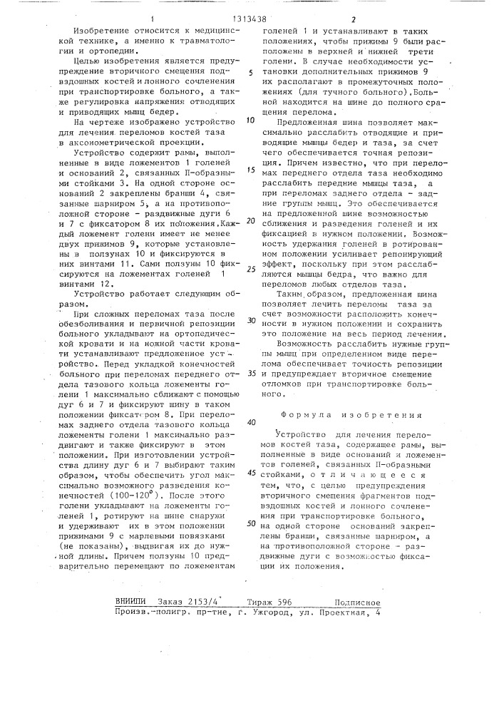 Устройство для лечения переломов костей таза (патент 1313438)