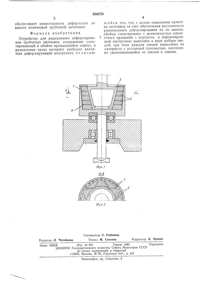Устройство для радиального деформирования трубчатых заготовок (патент 566650)